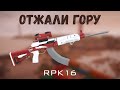 ЗАБРАЛИ ГОРУ У ПРОТИВНИКОВ – RPK16 | BattleBit Remastered