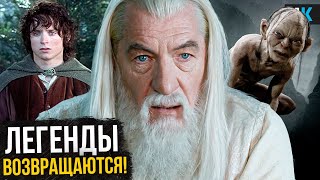видео: Властелин Колец: Охота на Голлума - Гэндальф и Фродо возвращаются! Разбор анонса и новостей о фильме картинка: Властелин Колец: Охота на Голлума - Гэндальф и Фродо возвращаются! Разбор анонса и новостей о фильме