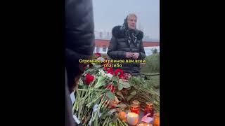 Тёща Навального Алла Абросимова Тепло Отозвалась О Зяте И Поблагодарила Всех, Кто Пришёл На Кладбище