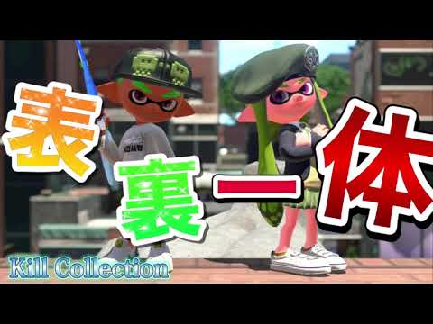 スプラ2キル集(表裏一体)
