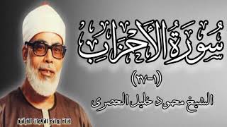 سورة الأحزاب (١-٢٧) - الشيخ محمود خليل الحصرى رحمه الله - قرآن المغرب ٥ رمضان ١٤٤٧ | ٢٣ فبراير ٢٠٢٦