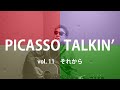 PICASSO TALKIN’ vol.11 それから