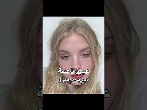 لو خيروك بينهم عيون ناعسة او عيون لوزية        اشتراك