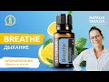 Breathe - восстановление дыхания с эфирными маслами | Смесь Doterra | Ароматерапевт Наталья Шульга