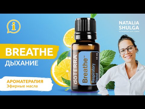 Video: Breathe Spray Oil - Kasutusjuhised, ülevaated, Hind, Analoogid