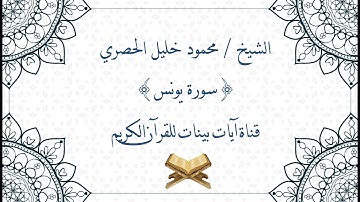 محمود خليل الحصري - سورة يونس - برواية حفص عن عاصم - جودة عالية