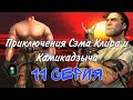 ПРИКЛЮЧЕНИЯ СЭМА КЛИРА И КАМИКАДЗЫЧА 11 СЕРИЯ Авторы: Фридик и Serious Santa КАМИКАДЗЫЧ ОПЯТЬ ИСЧЕЗ