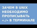 Зачем нужен «./» в Unix