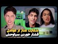 مظلوم نمایی شاهیز و آویز و جواب ترانه و الهه به عناز حواشی عشق ابدی 