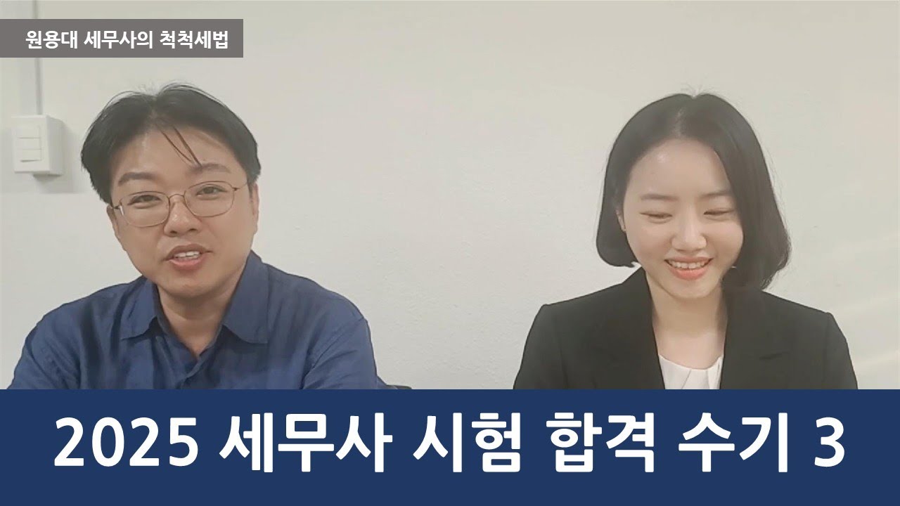 2025 세무사시험 합격수기 3(2차 과목별 공부방법)