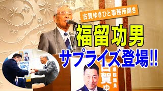 福留功男 サプライズ登場！！（古賀ゆきひと後援会事務所開き）