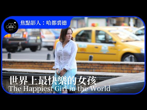 2021台北電影節｜焦點影人：哈都・裘德｜世界上最快樂的女孩 The Happiest Girl in the World