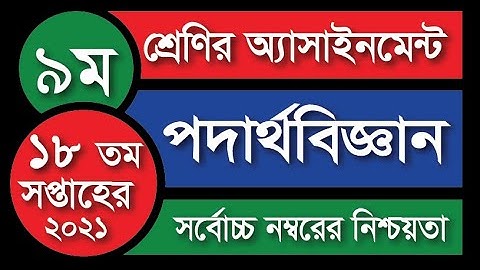 Class 9 Physics Assignment 2021 || ৯ম শ্রেণির পদার্থবিজ্ঞান এসাইনমেন্ট || 18th week || 9 podartho