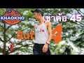 Khaokho45 2023 - เป้าหมาย Sub4 สุดหิน