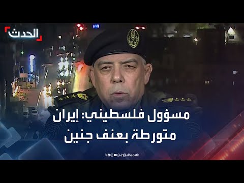 الناطق باسم الأمن الفلسطيني المتورطون في العنف ب جنين مرتبطون بمحور إيران