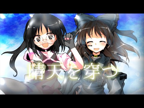 【東方改変pv】晴天を穿つ