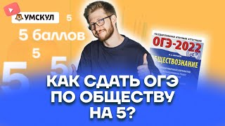 Как сдать ОГЭ по обществу на 5 | Обществознание ОГЭ 2022 | Умскул