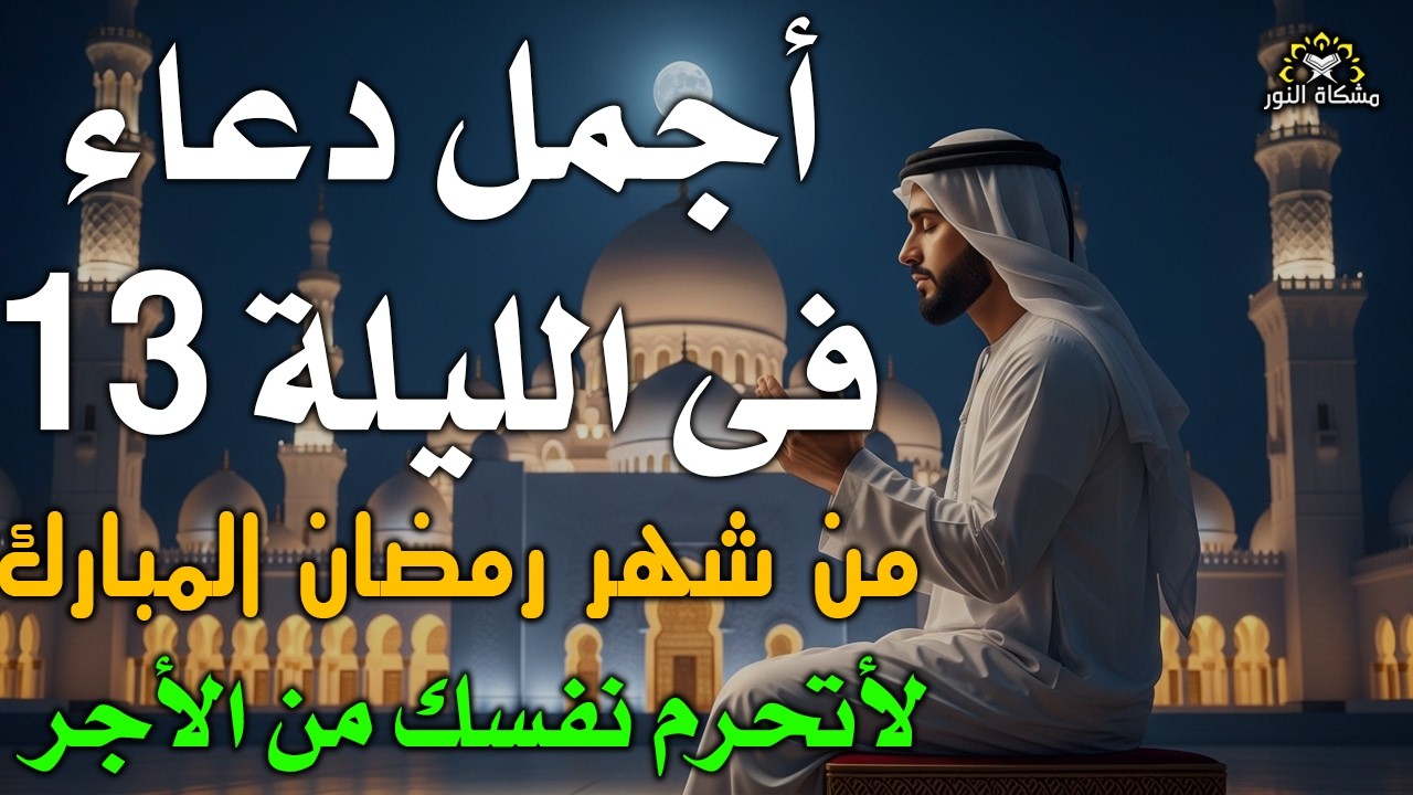 دعاء خاشع فى ليلة الثلاثاء المستجاب دعاء 13 ليلة من شهر رمضان|فرج ورزق قريب وتغيير للأقدار بإذن الله
