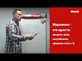 Маркетинг - это просто: продукт, цена, потребители, продажи. (часть 2)