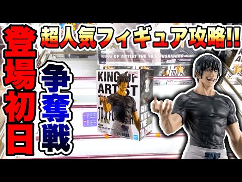 【クレーンゲーム】争奪戦！？超人気プライズフィギュア登場初日の橋渡し設定攻略！ 呪術廻戦 伏黒甚爾 ドラゴンボール 孫悟空 万代書店川越店 ベネクス川越店 UFOキャッチャー