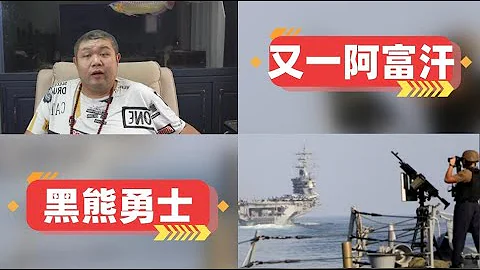 [天天硬事4209期]——01 美媒宣称成功击退胡塞武装对红海商船的袭击行动，马士基表示暂停红海航行2天，也门是美国的又一阿富汗行动 02 台湾一年义务兵役今年预计征集9127人，百万黑熊勇士指日可待 - 天天要闻