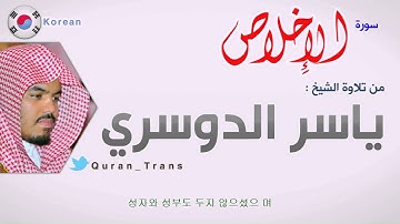 سورة الاخلاص مترجمة بالكوري للشيخ ياسر الدوسري ,Translations Sura Al-'Ikhlas in Korean 한국어