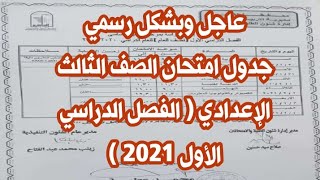 جدول امتحان الصف الثالث الاعدادي ترم اول 2021 محافظة القاهرة