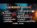 รวมเพลงดังเพราะๆ ติดหูฮิตในTiktok ปี2568 COVER  l บุษบา l ถ้าฉันเป็นเขา l เส้นบางๆ