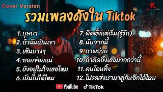 รวมเพลงดังเพราะๆ ติดหูฮิตในTiktok ปี2568 COVER  l บุษบา l...