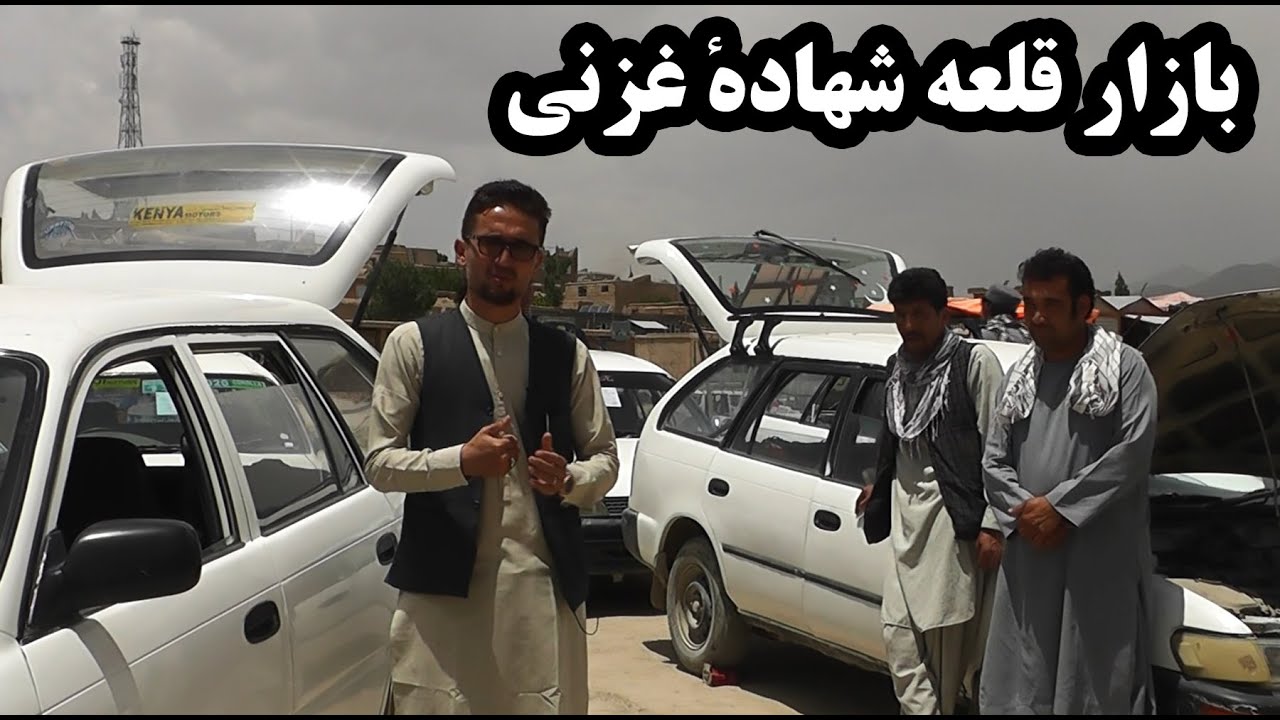 گزارشی از بازار قلعه شهادهٔ غزنی