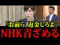 【小野田紀美】NHKの請求に小野田大臣が返金要求。斎藤健一郎がとともにNHK不要論を徹底解説しました。