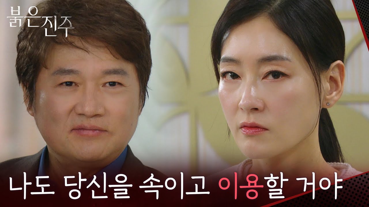 ＂나도 당신을 속이고 이용할 거야＂ 복수를 시작하려는 박진희 [붉은 진주] | KBS 260227 방송
