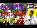 【ワイドショーも唖然】テレビで放送出来ないレベルの「変態記事」を5年にわたり世界に発信し続けた毎日新聞に桜井誠が本社前で徹底追求！#桜井誠 #毎日新聞 #ミヤネ屋 #切り抜き