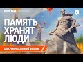 Память хранят люди. Документальный фильм | Мир танков