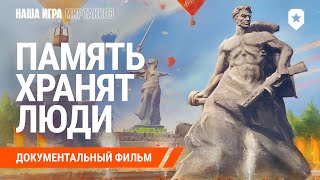 Память Хранят Люди. Документальный Фильм | Мир Танков