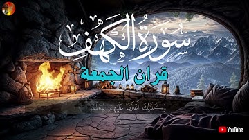 سورة الكهف كاملة ليلة الجمعة 🌙| نور بين الجمعتين وحصن من الفتن | تلاوة خاشعة تبعث السكينة والطمأنينة