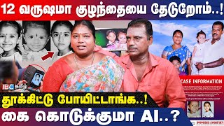 கதறும் பெற்றோர்... AI மூலம் குழந்தையை தேடும் Police! | Missed Girl | Artificial Intelligence | IBC