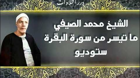 الشيخ محمد الصيفي ما تيسر من سورة البقرة ستوديو