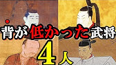 身長227cmの戦国武将 戦国時代 最も身長が高かった武将４選 Youtube