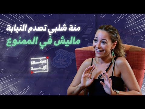 منة شلبي تصدم النيابة في التحقيقات وتكشف تفاصيل جديدة هتغير مسار القضية