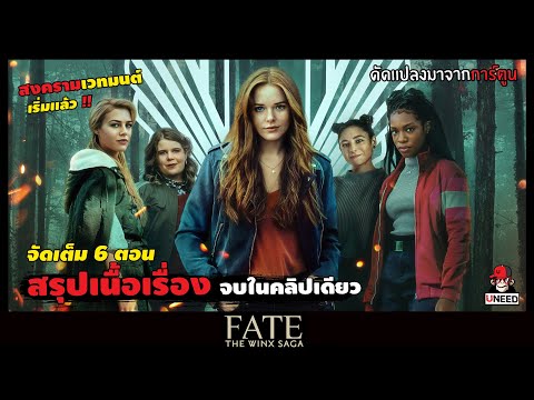 สรุปเนื้อเรื่อง โลกแห่งเวทมนตร์ Fate the winx saga l สปอยซีรีย์ 6 ตอนจบ