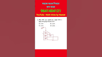 চক্রবৃদ্ধি সুদ ট্রিকস। compound interest tricks in bengali. #compoundinterest #hasnatullah