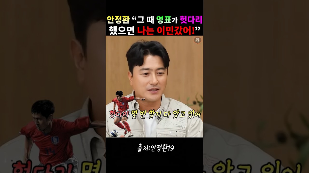 안정환"그 때 영표가 헛다리 했으면 나는 이민갔어!" #안정환#이영표#축구
