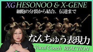 見事に作り上げられた世界観。シンプルだからより伝わる。XG ’HESONOO & X-GENE’ (Performance Video)【歌声分析】【リアクション】