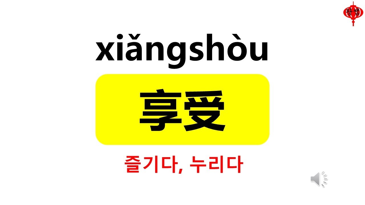 중급중국어 한마디 -- 완벽한 결말을 추구하기보다는, 노력하는 과정을 즐기는 편이 낫다.