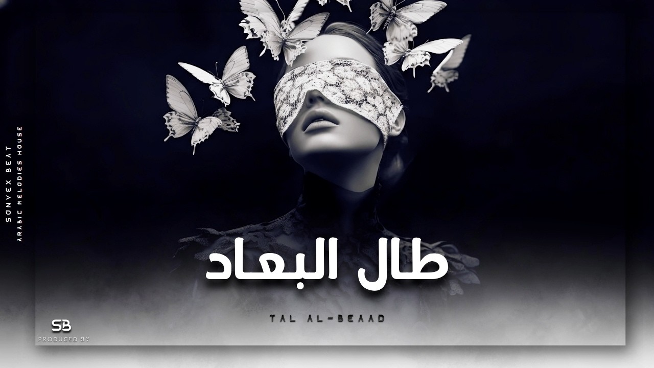 Tal Al-Beaad | طَالَ البعَادْ • Arabic Melodies Vibes • Emotional Sad | SB