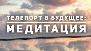 Медитация-визуализация: планирование будущего