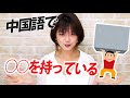 【アイリスの簡単中国語講座2】英語のHaveと似ている言葉!?︎超基礎ワード『◯◯は◯◯を持っています。』中文讲座,Easy Chinese lecture.