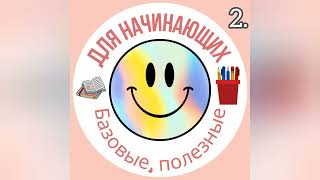 видео: Для начинающих:2️⃣I'm getting, I can't understand, I'm trying to, I'm looking forward to, You're so. картинка: Для начинающих:2️⃣I'm getting, I can't understand, I'm trying to, I'm looking forward to, You're so.
