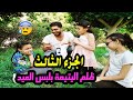 مجبش لبس العيد لبنت اخوه اليتيمه😢 الجزء الثالث